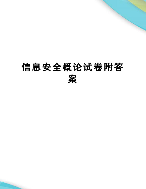 信息安全概论试卷附答案