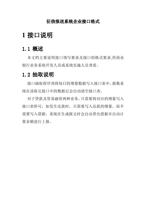 PBOC征信上报_企业接口格式_对外发布的接口格式