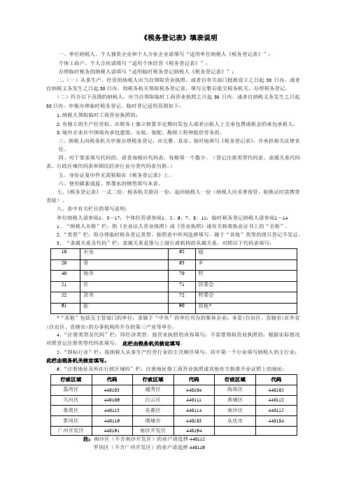 to8《税务登记表》填表说明