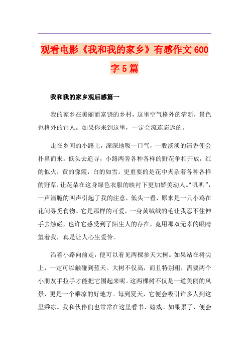 观看电影《我和我的家乡》有感作文600字5篇