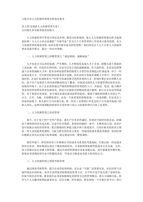 与您分享人力资源管理要怎样度过寒冬