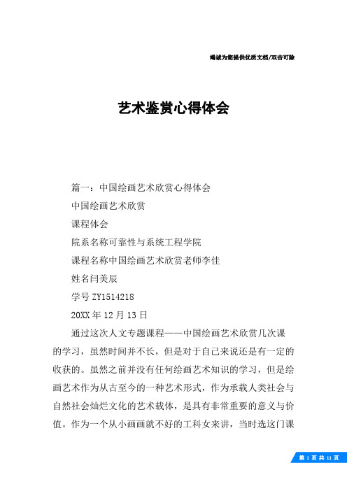 艺术鉴赏心得体会