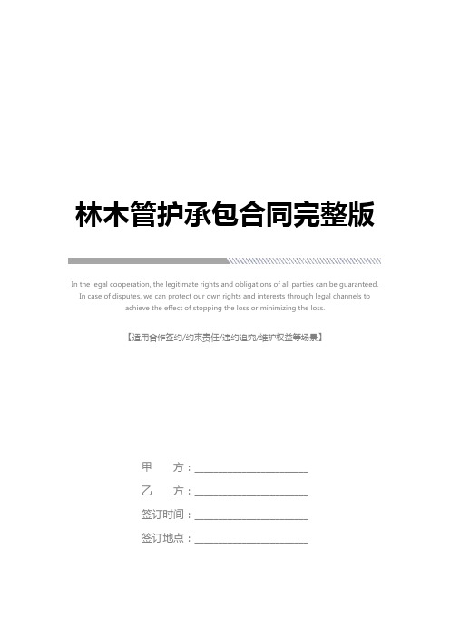 林木管护承包合同完整版