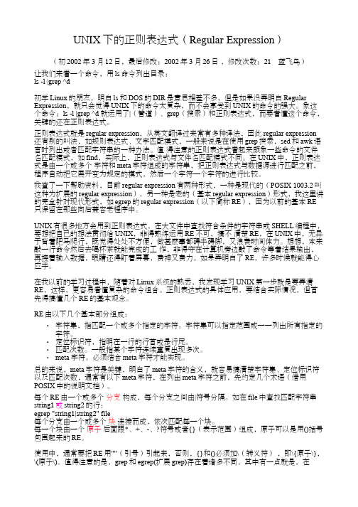 UNIX下的正则表达式