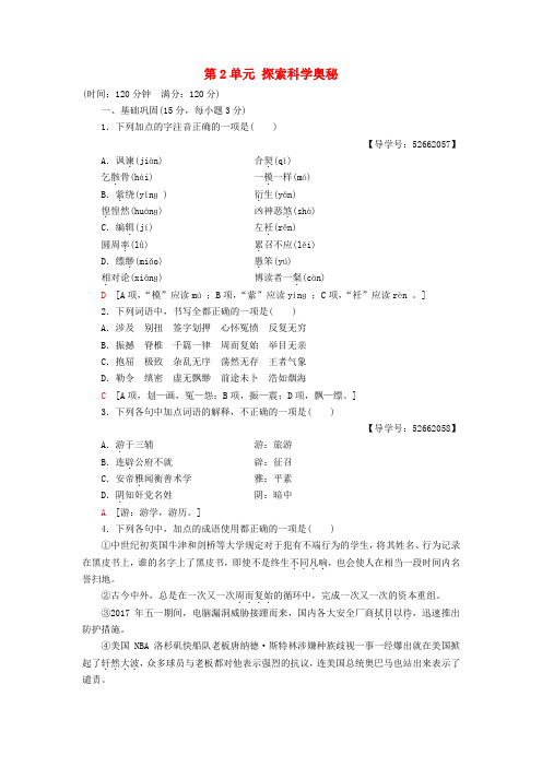2018_2019学年高中语文单元综合测评2第2单元探索科学奥秘鲁人版必修22018091637