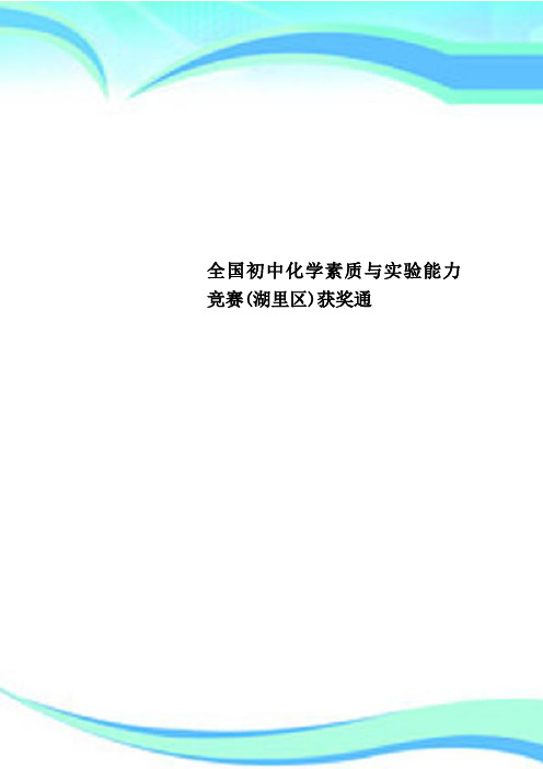 全国初中化学素质与实验能力竞赛(湖里区)获奖通