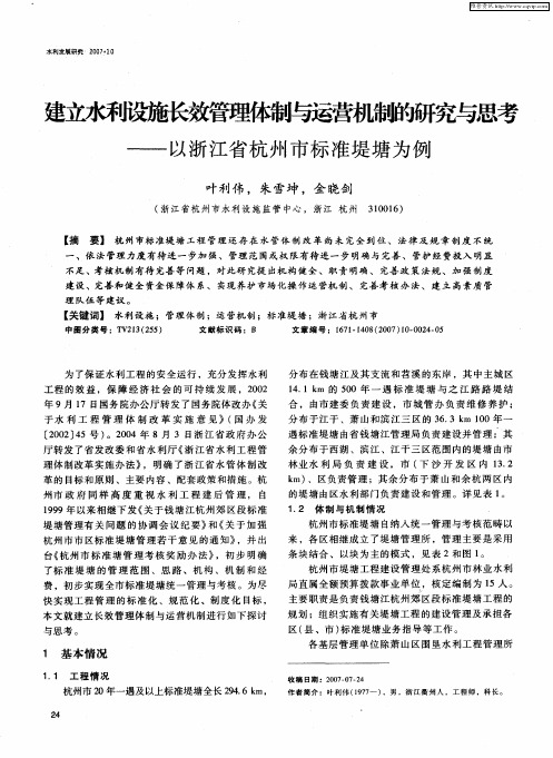 建立水利设施长效管理体制与运营机制的研究与思考——以浙江省杭州市标准堤塘为例