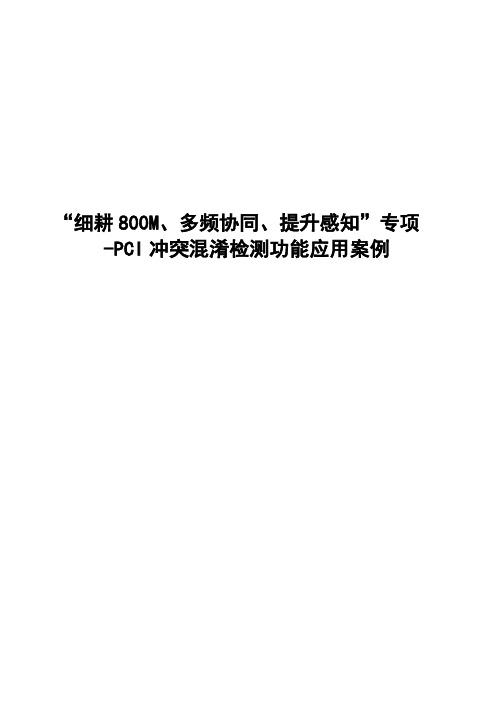 PCI冲突混淆检测功能应用