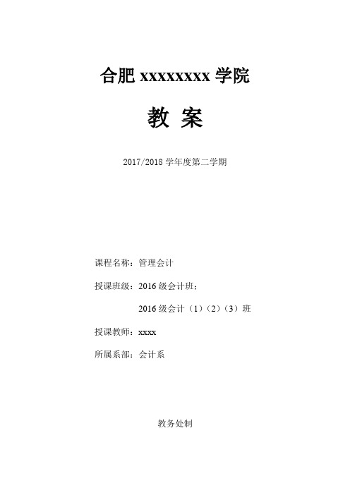 管理会计教案(DOC56页)