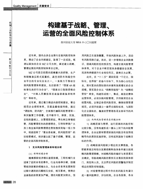 构建基于战略、管理、运营的全面风险控制体系
