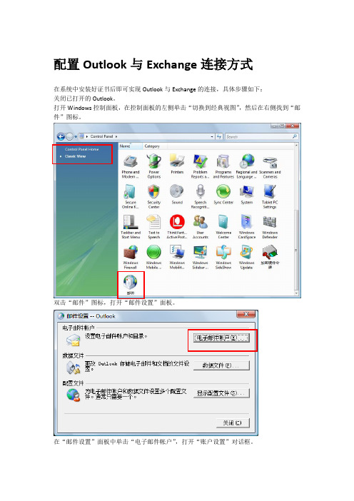 配置Outlook与Exchange连接方式