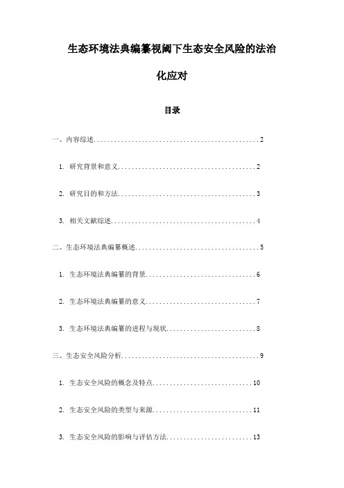 生态环境法典编纂视阈下生态安全风险的法治化应对