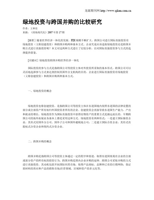 绿地投资与跨国并购的比较研究