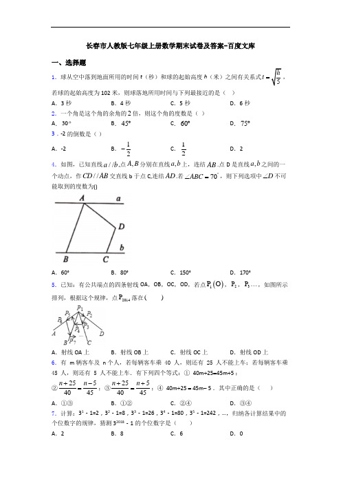 长春市人教版七年级上册数学期末试卷及答案-百度文库