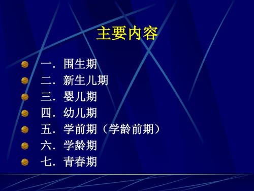儿童各年龄特点及保健重点