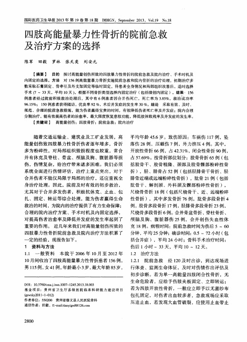 四肢高能量暴力性骨折的院前急救及治疗方案的选择