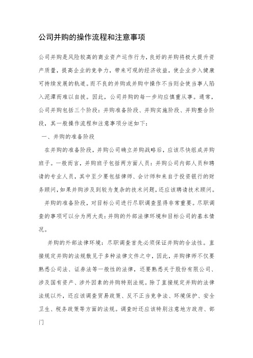 公司并购的操作流程和注意事项