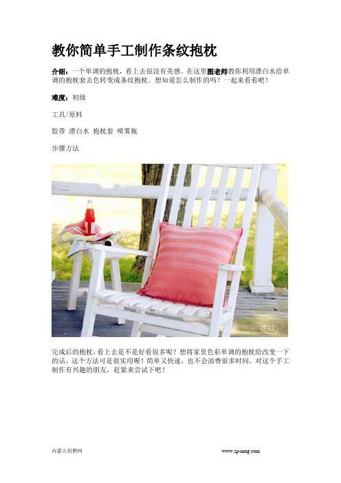 教你简单手工制作条纹抱枕