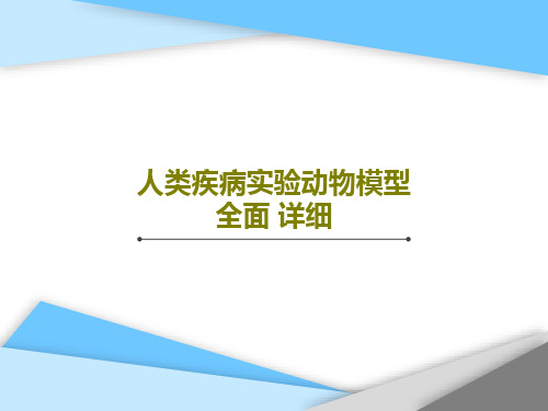 人类疾病实验动物模型 全面 详细PPT文档共36页