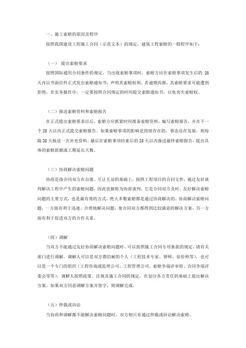 施工索赔的原因及程序