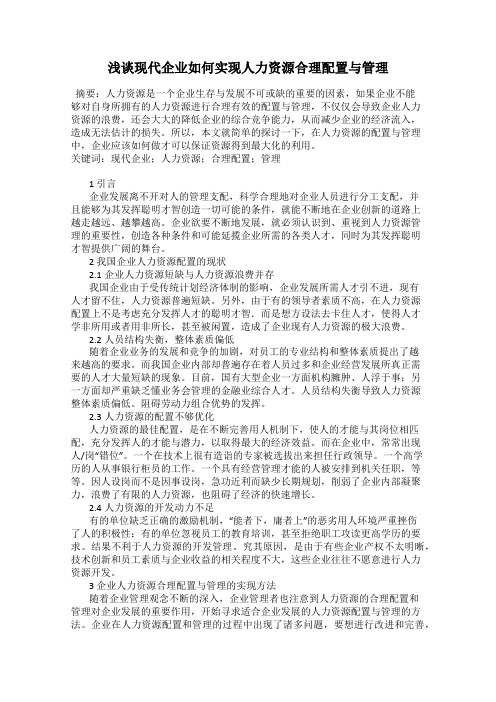 浅谈现代企业如何实现人力资源合理配置与管理