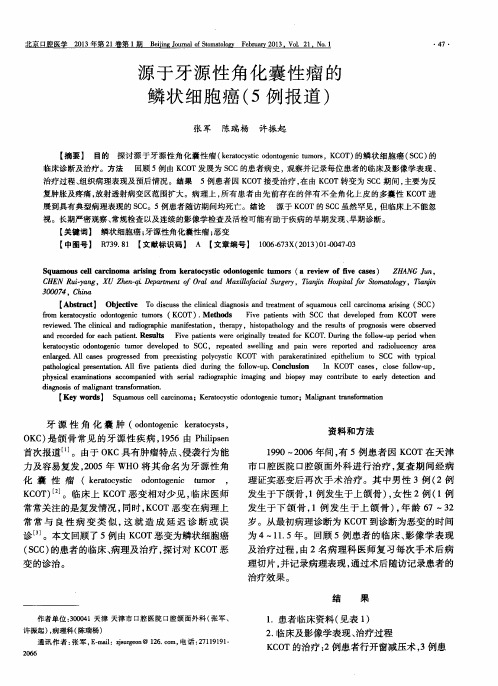 源于牙源性角化囊性瘤的鳞状细胞癌(5例报道)