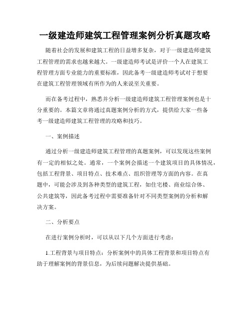 一级建造师建筑工程管理案例分析真题攻略