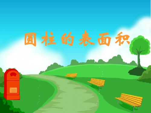 六年级下册《圆柱的表面积》PPT课件