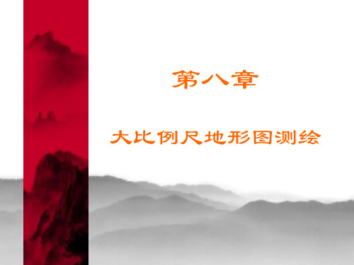 大比例尺地图测绘