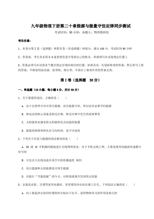 2022年精品解析沪粤版九年级物理下册第二十章能源与能量守恒定律同步测试试卷(精选含详解)