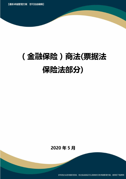 (金融保险)商法(票据法保险法部分)