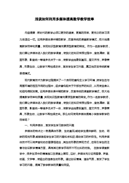 浅谈如何利用多媒体提高数学教学效率