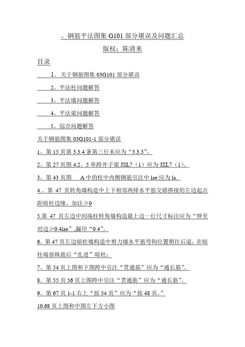 钢筋平法图集G101部分堪误及问题汇总