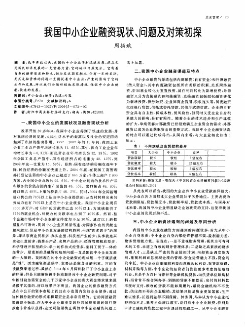 我国中小企业融资现状、问题及对策初探