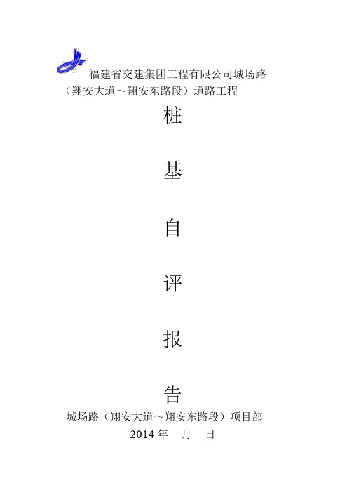 桩基自评报告(完成)