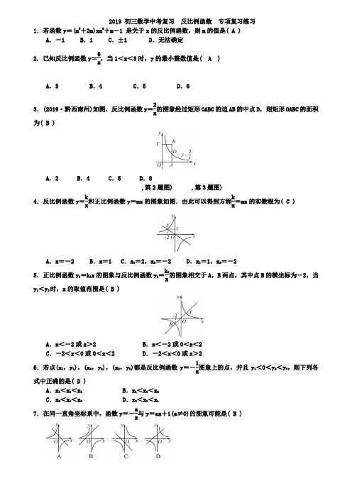 2019年中考数学总复习《反比例函数》专项复习练习含答案