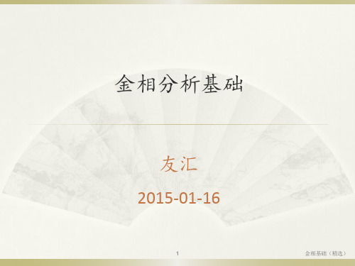金相基础(精选)