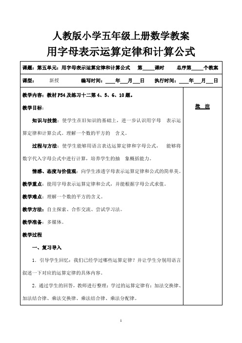 人教版小学五年级上册数学：用字母表示运算定律和计算公式教案