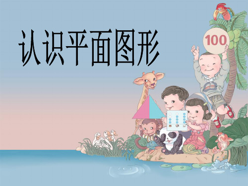 人教新课标一年级下册数学优秀课件-1.2《七巧板》 (共26张)