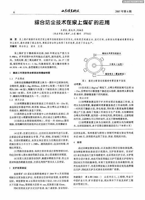 综合防尘技术在泉上煤矿的应用