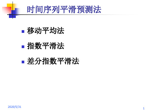 时间序列平滑预测法(课堂PPT)