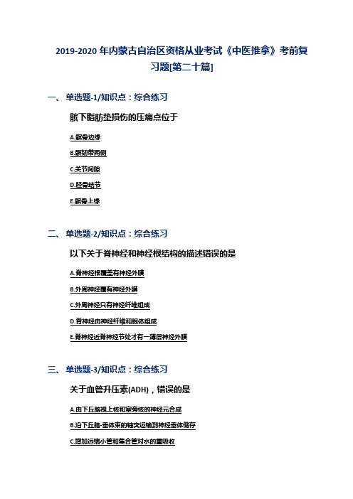 2019-2020年内蒙古自治区资格从业考试《中医推拿》考前复习题[第二十篇]