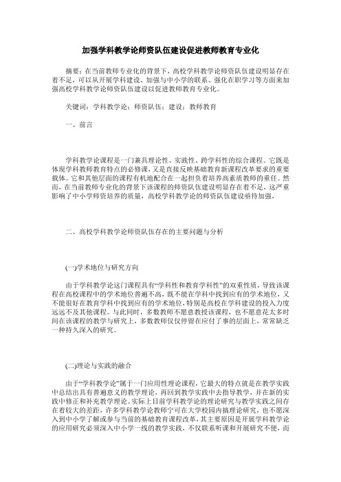 加强学科教学论师资队伍建设促进教师教育专业化