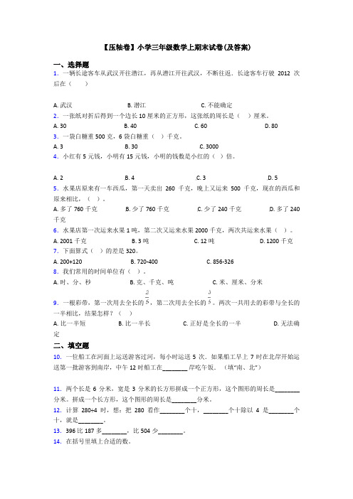 【压轴卷】小学三年级数学上期末试卷(及答案)
