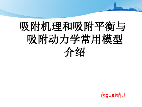 吸附平衡与动力学模型介绍
