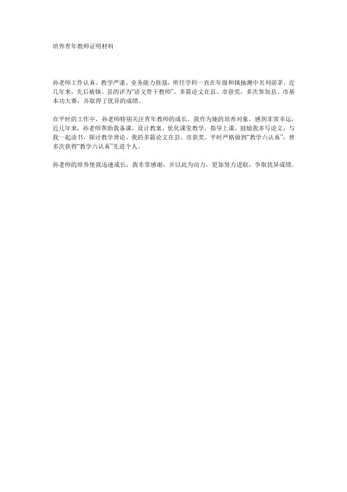 培养青年教师证明材料.1