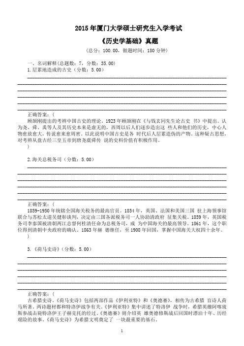 2015年厦门大学硕士研究生入学考试《历史学基础》真题及答案