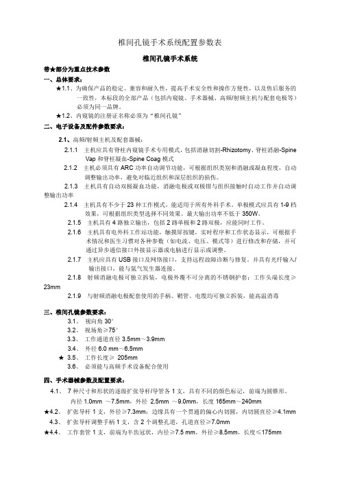 椎间孔镜手术系统配置参数表