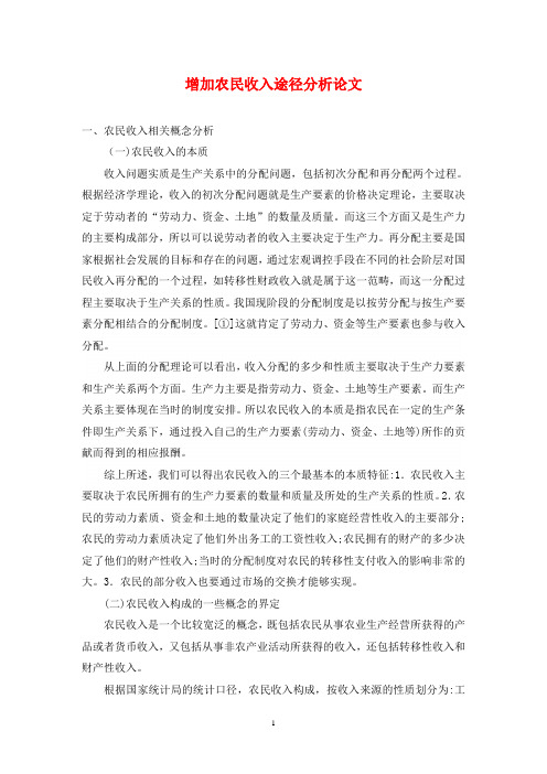 增加农民收入途径分析论文