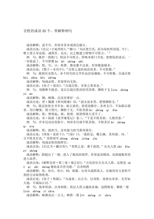 含胜的成语55个